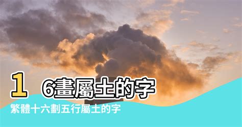 16劃的字屬火|屬火的字